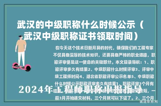武漢的中級(jí)職稱什么時(shí)候公示（武漢中級(jí)職稱證書領(lǐng)取時(shí)間）