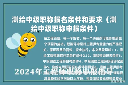 測(cè)繪中級(jí)職稱報(bào)名條件和要求（測(cè)繪中級(jí)職稱申報(bào)條件）
