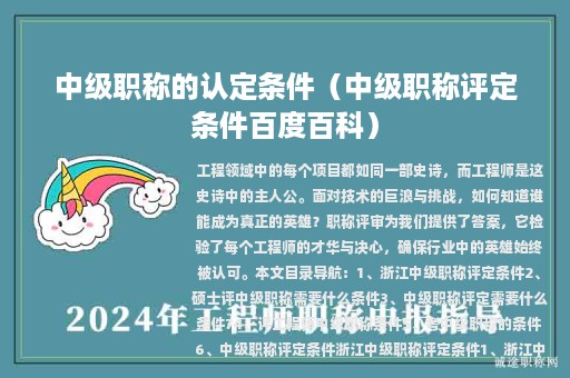 中級職稱的認定條件（中級職稱評定條件百度百科）