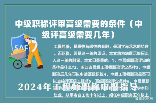 中級職稱評審高級需要的條件（中級評高級需要幾年）