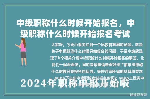 中級職稱什么時候開始報名，中級職稱什么時候開始報名考試
