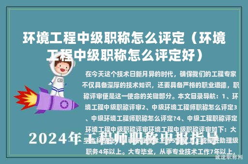 環(huán)境工程中級職稱怎么評定（環(huán)境工程中級職稱怎么評定好）