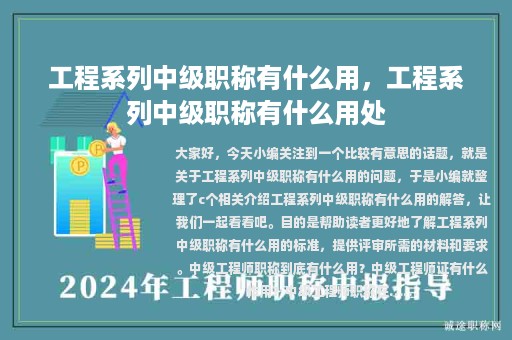 工程系列中級職稱有什么用，工程系列中級職稱有什么用處