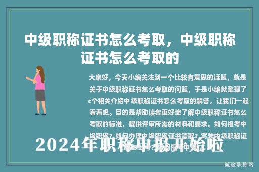 中級(jí)職稱證書怎么考取，中級(jí)職稱證書怎么考取的