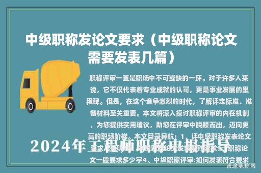 中級(jí)職稱發(fā)論文要求（中級(jí)職稱論文需要發(fā)表幾篇）