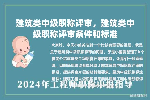 建筑類中級(jí)職稱評(píng)審，建筑類中級(jí)職稱評(píng)審條件和標(biāo)準(zhǔn)