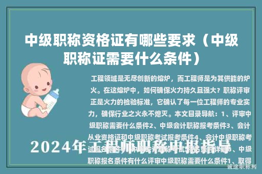 中級(jí)職稱資格證有哪些要求（中級(jí)職稱證需要什么條件）