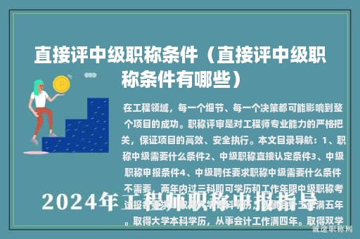 直接評(píng)中級(jí)職稱條件（直接評(píng)中級(jí)職稱條件有哪些）