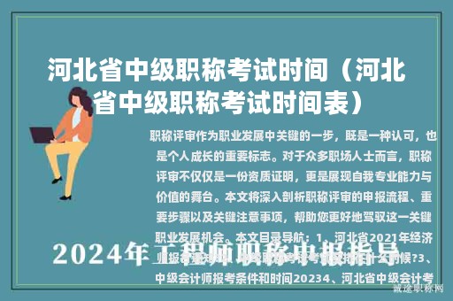 河北省中級(jí)職稱考試時(shí)間（河北省中級(jí)職稱考試時(shí)間表）