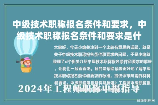 中級(jí)技術(shù)職稱(chēng)報(bào)名條件和要求，中級(jí)技術(shù)職稱(chēng)報(bào)名條件和要求是什么