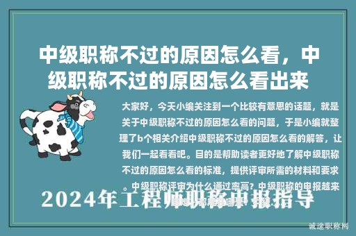 中級(jí)職稱(chēng)不過(guò)的原因怎么看，中級(jí)職稱(chēng)不過(guò)的原因怎么看出來(lái)