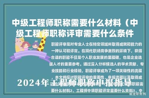 中級(jí)工程師職稱(chēng)需要什么材料（中級(jí)工程師職稱(chēng)評(píng)審需要什么條件）