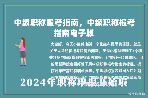 中級(jí)職稱報(bào)考指南，中級(jí)職稱報(bào)考指南電子版