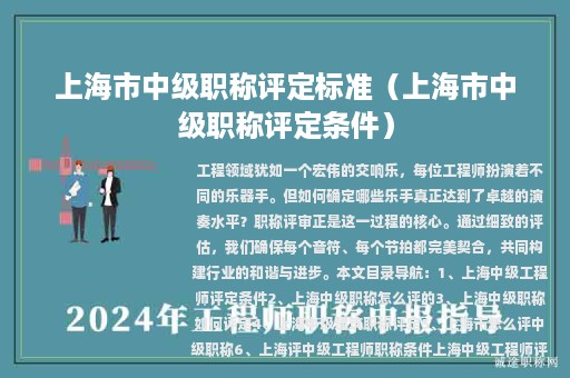 上海市中級(jí)職稱評(píng)定標(biāo)準(zhǔn)（上海市中級(jí)職稱評(píng)定條件）