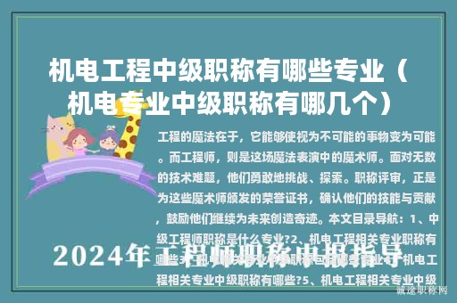 機(jī)電工程中級(jí)職稱有哪些專業(yè)（機(jī)電專業(yè)中級(jí)職稱有哪幾個(gè)）