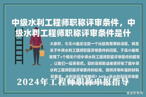 中級(jí)水利工程師職稱評(píng)審條件，中級(jí)水利工程師職稱評(píng)審條件是什么