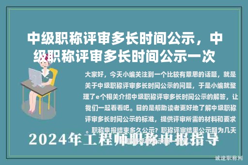 中級(jí)職稱評(píng)審多長(zhǎng)時(shí)間公示，中級(jí)職稱評(píng)審多長(zhǎng)時(shí)間公示一次