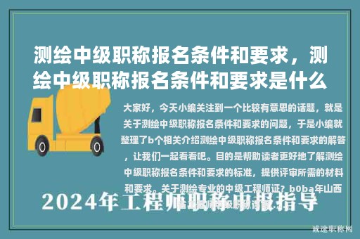 測(cè)繪中級(jí)職稱報(bào)名條件和要求，測(cè)繪中級(jí)職稱報(bào)名條件和要求是什么