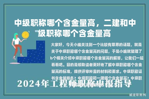 中級(jí)職稱哪個(gè)含金量高，二建和中級(jí)職稱哪個(gè)含金量高
