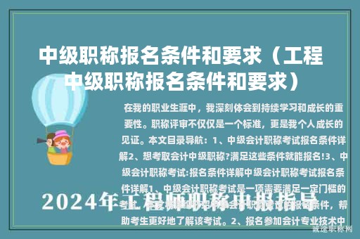 中級(jí)職稱報(bào)名條件和要求（工程中級(jí)職稱報(bào)名條件和要求）