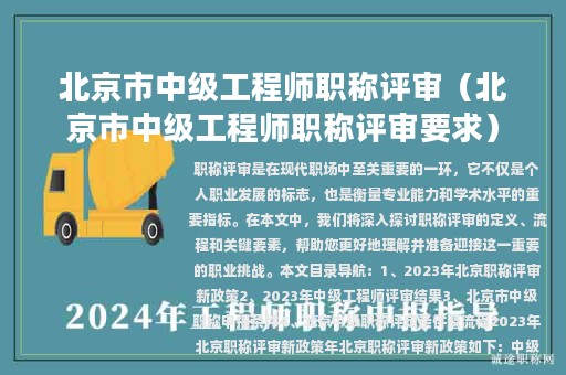 北京市中級(jí)工程師職稱評(píng)審（北京市中級(jí)工程師職稱評(píng)審要求）