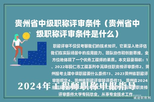 貴州省中級(jí)職稱評(píng)審條件（貴州省中級(jí)職稱評(píng)審條件是什么）