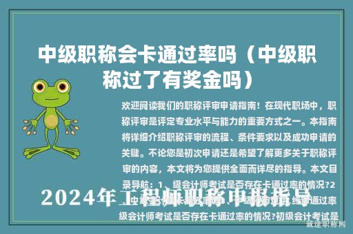 中級職稱會(huì)卡通過率嗎（中級職稱過了有獎(jiǎng)金嗎）
