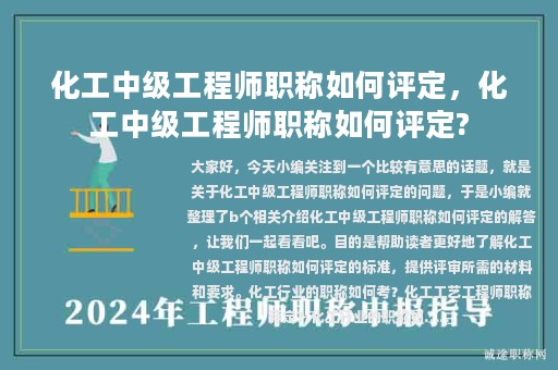 化工中級工程師職稱如何評定，化工中級工程師職稱如何評定?