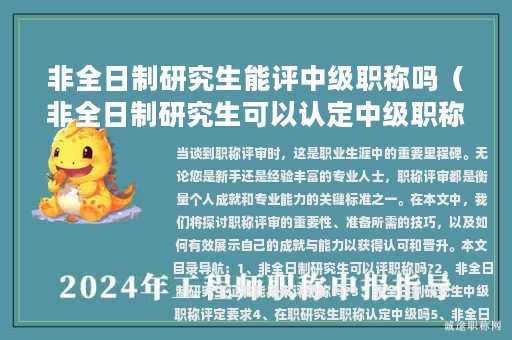 非全日制研究生能評中級職稱嗎（非全日制研究生可以認(rèn)定中級職稱嗎）