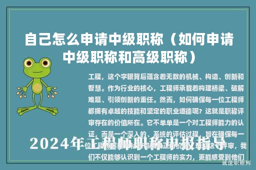 自己怎么申請中級職稱（如何申請中級職稱和高級職稱）