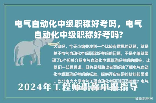 電氣自動(dòng)化中級職稱好考嗎，電氣自動(dòng)化中級職稱好考嗎?