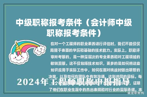 中級職稱報(bào)考條件（會計(jì)師中級職稱報(bào)考條件）