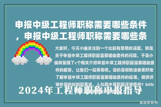 申報(bào)中級工程師職稱需要哪些條件，申報(bào)中級工程師職稱需要哪些條件和材料