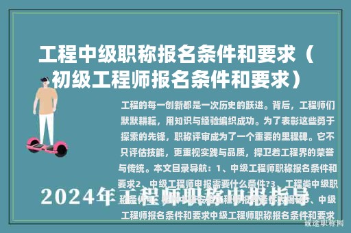 工程中級職稱報(bào)名條件和要求（初級工程師報(bào)名條件和要求）