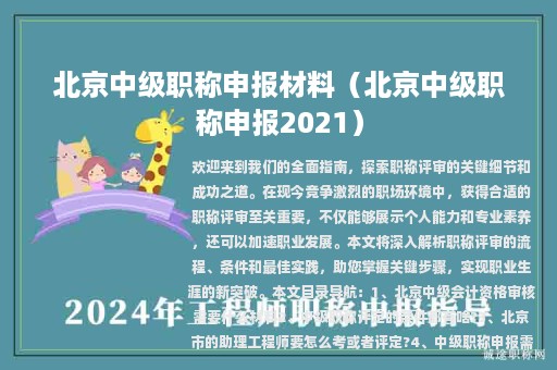 北京中級(jí)職稱申報(bào)材料（北京中級(jí)職稱申報(bào)2021）