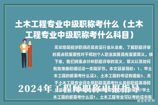 土木工程專業(yè)中級(jí)職稱考什么（土木工程專業(yè)中級(jí)職稱考什么科目）