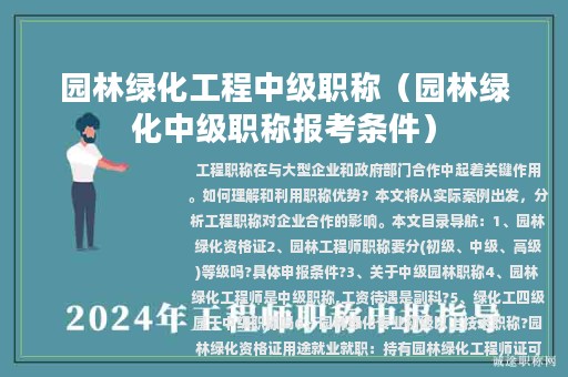 園林綠化工程中級(jí)職稱（園林綠化中級(jí)職稱報(bào)考條件）