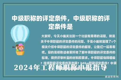 中級(jí)職稱的評(píng)定條件，中級(jí)職稱的評(píng)定條件是