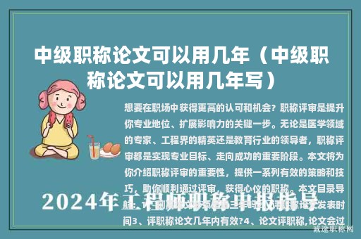 中級(jí)職稱論文可以用幾年（中級(jí)職稱論文可以用幾年寫）