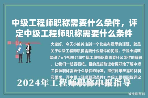 中級(jí)工程師職稱需要什么條件，評(píng)定中級(jí)工程師職稱需要什么條件