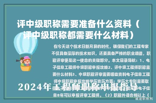 評(píng)中級(jí)職稱需要準(zhǔn)備什么資料（評(píng)中級(jí)職稱都需要什么材料）