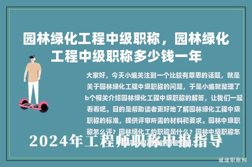園林綠化工程中級(jí)職稱，園林綠化工程中級(jí)職稱多少錢一年