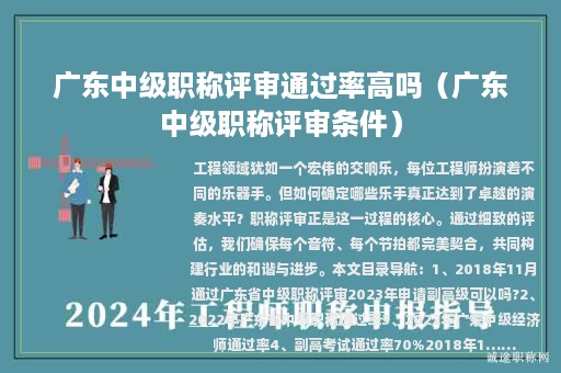 廣東中級(jí)職稱評(píng)審?fù)ㄟ^率高嗎（廣東中級(jí)職稱評(píng)審條件）