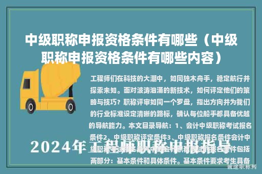 中級(jí)職稱申報(bào)資格條件有哪些（中級(jí)職稱申報(bào)資格條件有哪些內(nèi)容）