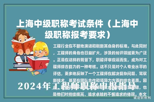 上海中級(jí)職稱考試條件（上海中級(jí)職稱報(bào)考要求）