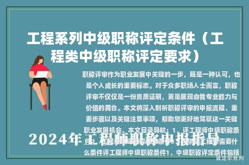 工程系列中級(jí)職稱評(píng)定條件（工程類中級(jí)職稱評(píng)定要求）