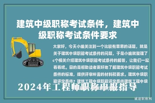 建筑中級(jí)職稱考試條件，建筑中級(jí)職稱考試條件要求