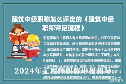建筑中級(jí)職稱怎么評定的（建筑中級(jí)職稱評定流程）