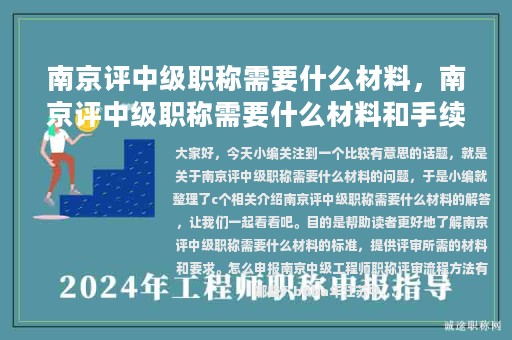 南京評中級職稱需要什么材料，南京評中級職稱需要什么材料和手續(xù)