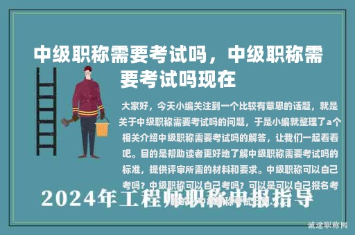 中級職稱需要考試嗎，中級職稱需要考試嗎現(xiàn)在